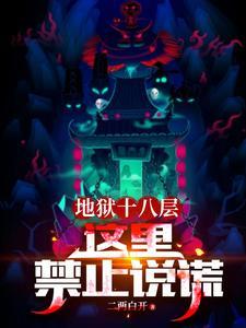 地狱18层分别叫什么