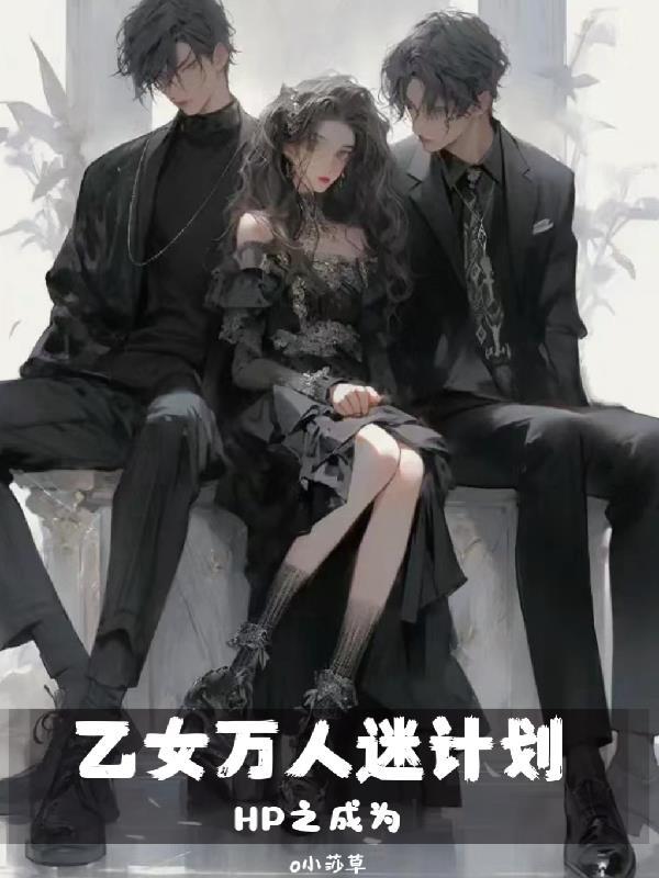 穿越hp文乙女