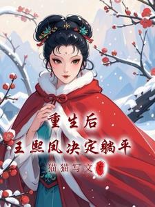 王熙凤重生好文