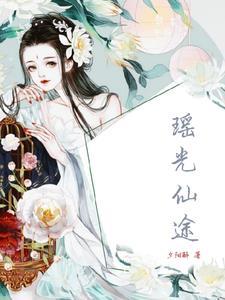 瑶光女仙有没有男主