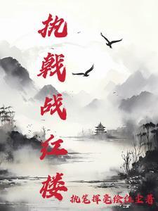 李执红楼绮梦
