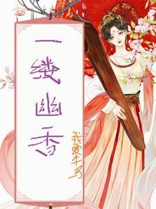 一缕清幽是什么意思