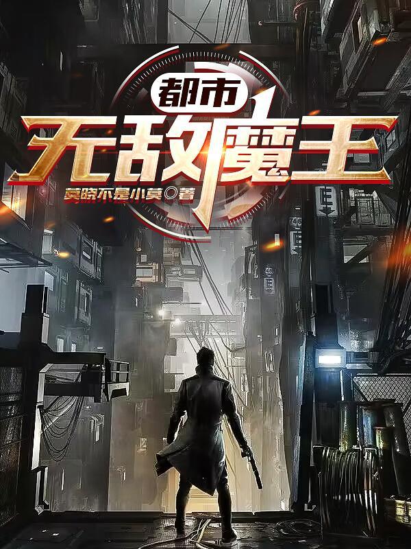 都市魔王回归