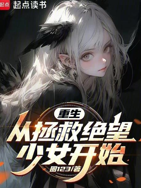 重生从拯救绝望少女开始TxT