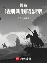 慢着请别叫我昭烈帝最新章节