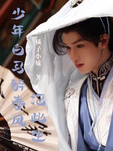 少年白马醉春风第二季免费观看