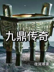 九鼎传说还有人玩吗