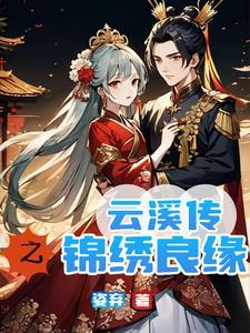 锦绣娘子还俗将军敲我们免费