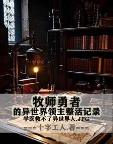 好看的异界牧师