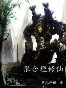 情节合理的修仙