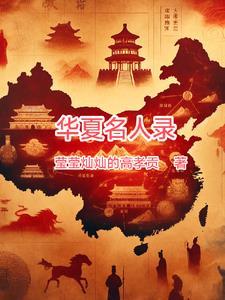 华夏人物文化网