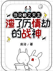 攻略过的女主都性转了