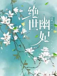 绝世灵妃