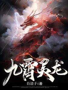 九霄龙神诀