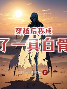 我变成白骨女王了
