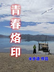 青春烙印时光深处不灭的星光作文范文校园生活5000字