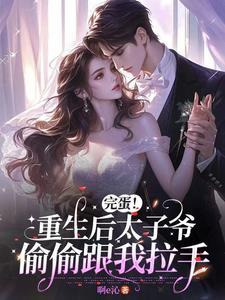重生后太子开始疯狂追妻