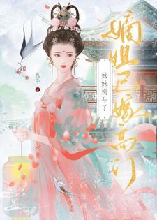 元配嫡女高嫁日常by礼午