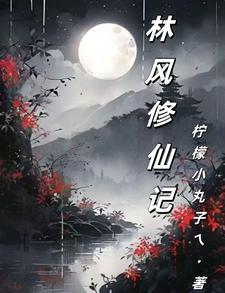 林峰修仙主角