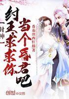 封神纣王求求你当个昏君吧笔趣阁