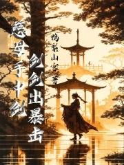慈母手中剑的梗完整
