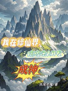 修仙种田有点儿钱