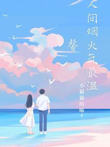 人间烟火气 文章