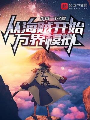 从海贼开始万界模拟类似