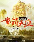 重生西游天庭小将