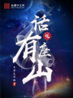 话说有座山 TXT