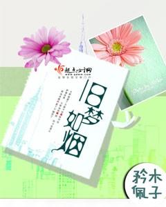 网名旧梦如烟的意思