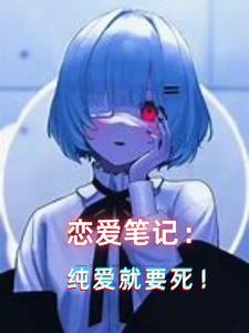 病娇拯救计划全文阅读