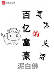 百亿富豪怎么生活