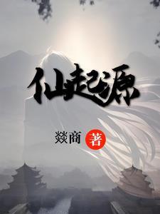 家仙文化起源