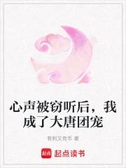 心声被窃听后