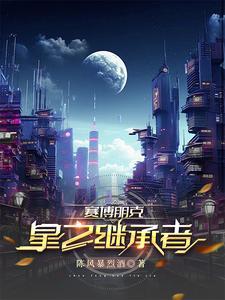 赛博朋克风格是什么意思?