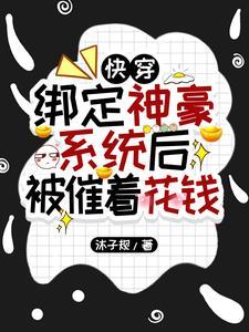 绑定神豪系统做个顶级白富