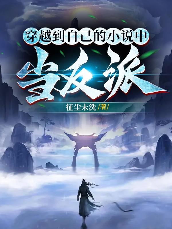 穿越到自己写的中当反派