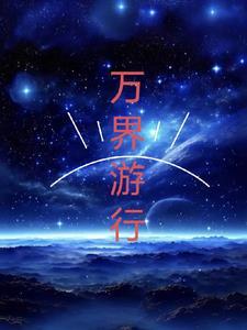 万界畅游