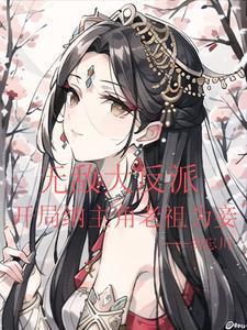 开局至尊大反派老祖