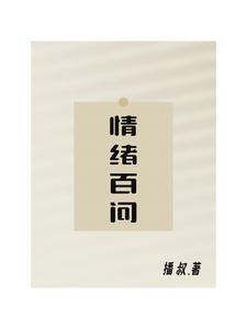 你常见的情绪问题有哪些?