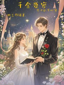 穆少独宠闪婚女一