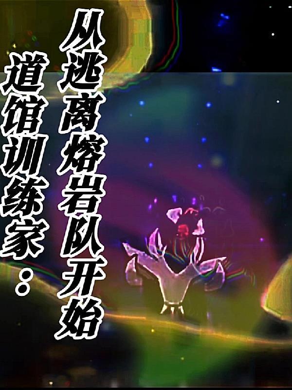 道馆训练家如何?