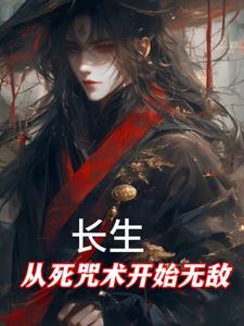 长生从僵尸世界开始
