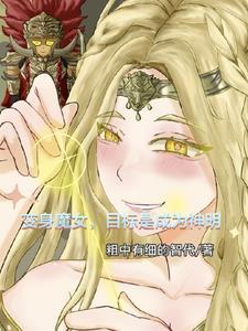 变成魔女了怎么办笔趣阁