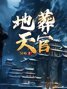 天地墓葬