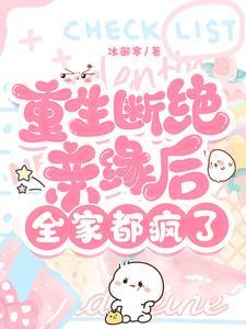重生后断情绝爱