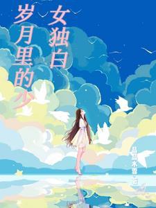岁月里的爱