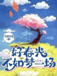 好春光不如梦一场电影在线观看