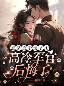 玄学大佬穿成真千金后身价亿万免费阅读